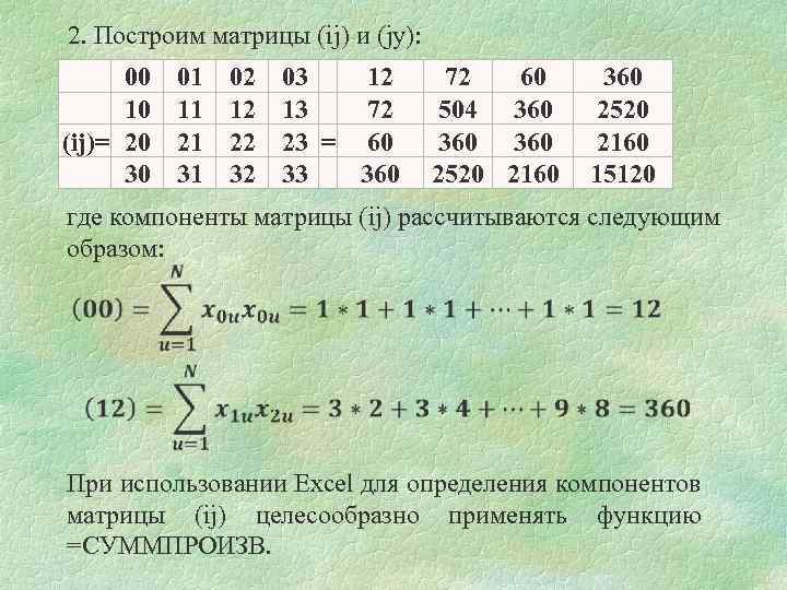 2. Построим матрицы (ij) и (jy): 00 10 (ij)= 20 30 01 11 21