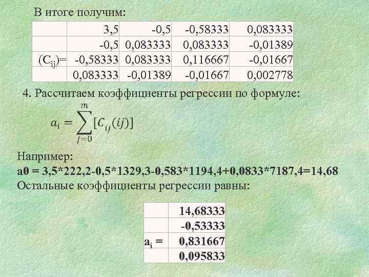 В итоге получим: 3, 5 -0, 58333 0, 083333 -0, 5 0, 083333 -0,