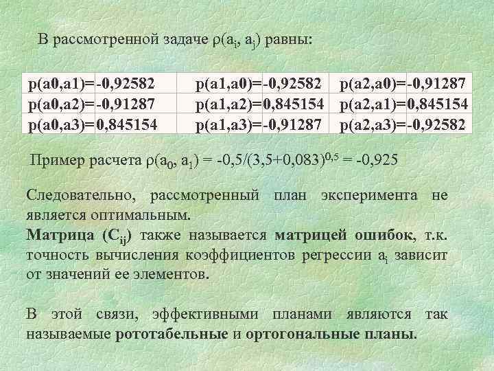 В рассмотренной задаче ρ(ai, aj) равны: p(a 0, a 1)=-0, 92582 p(a 0, a