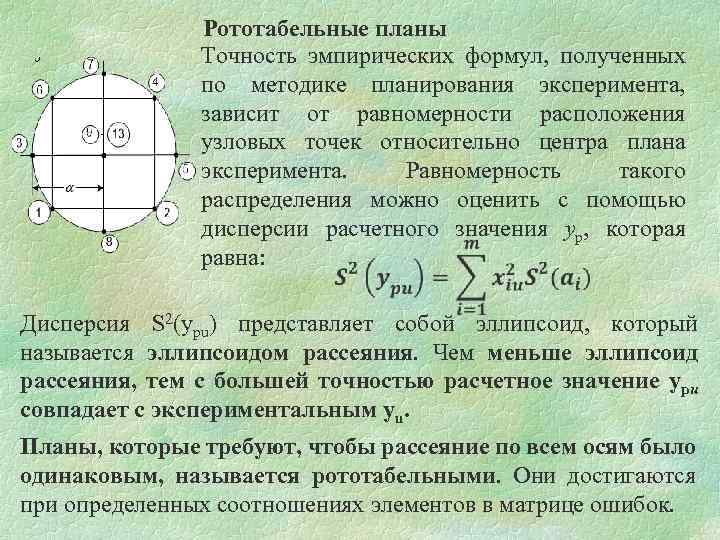 Рототабельные планы Точность эмпирических формул, полученных по методике планирования эксперимента, зависит от равномерности расположения