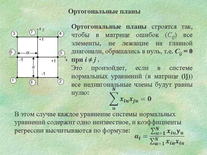 Ортогональные планы строятся так, чтобы в матрице ошибок (Cij) все элементы, не лежащие на