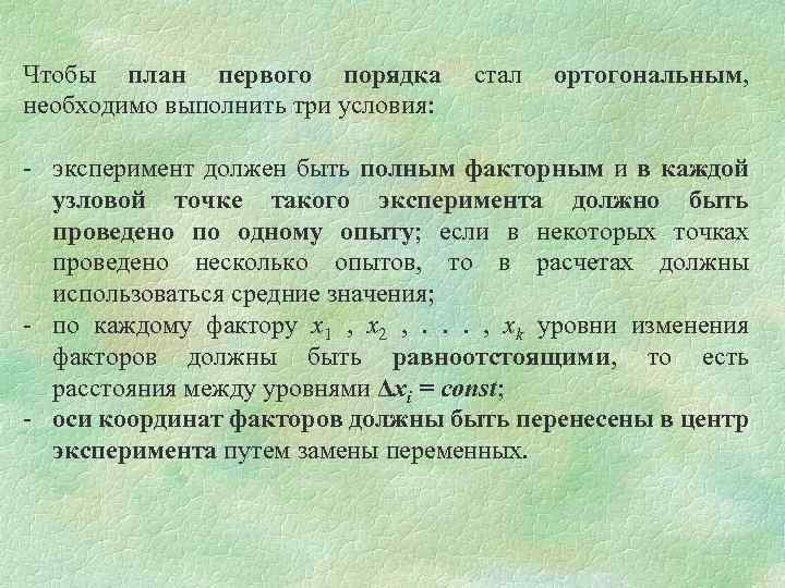 Чтобы план первого порядка стал ортогональным, необходимо выполнить три условия: - эксперимент должен быть