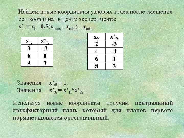 Найдем новые координаты узловых точек после смещения оси координат в центр эксперимента: x’i =