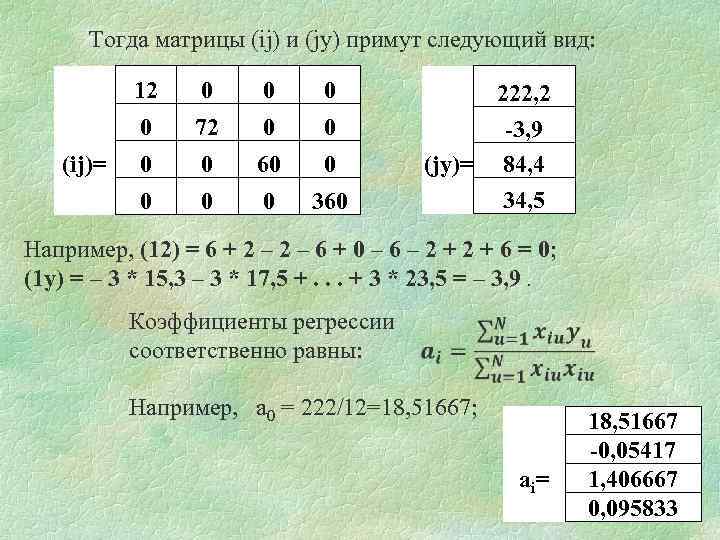 Тогда матрицы (ij) и (jy) примут следующий вид: 12 0 0 0 72 0