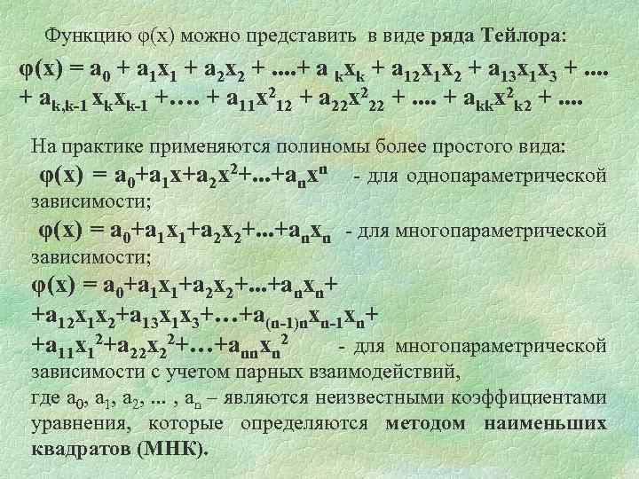 Функцию φ(х) можно представить в виде ряда Тейлора: φ(х) = а 0 + a