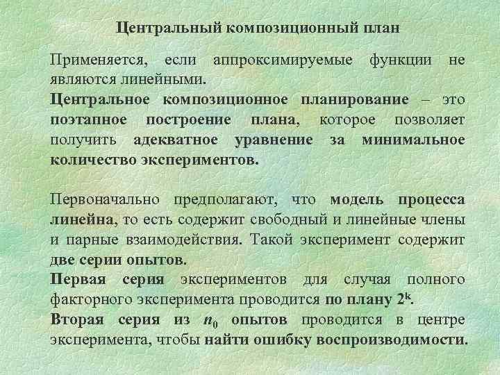 Центральный композиционный план Применяется, если аппроксимируемые функции не являются линейными. Центральное композиционное планирование –