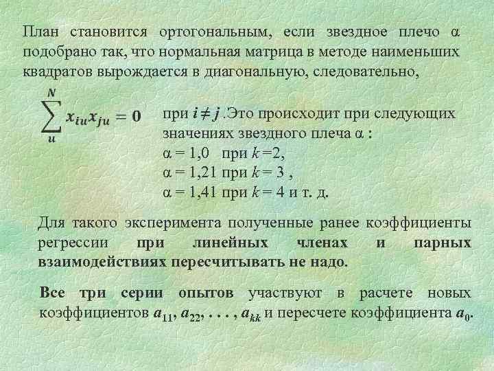 План становится ортогональным, если звездное плечо α подобрано так, что нормальная матрица в методе