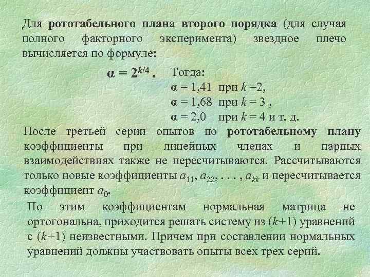 Для рототабельного плана второго порядка (для случая полного факторного эксперимента) звездное плечо вычисляется по