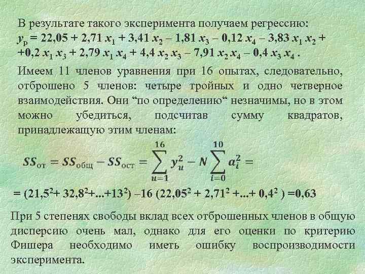 В результате такого эксперимента получаем регрессию: yp = 22, 05 + 2, 71 x