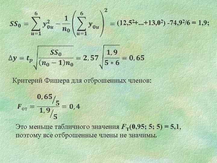  (12, 52+. . . +13, 02) -74, 92/6 = 1, 9; Критерий Фишера