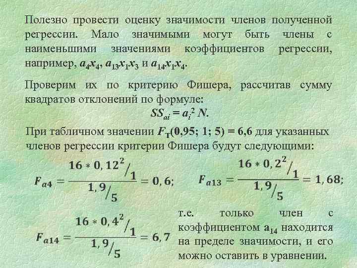 Полезно провести оценку значимости членов полученной регрессии. Мало значимыми могут быть члены с наименьшими