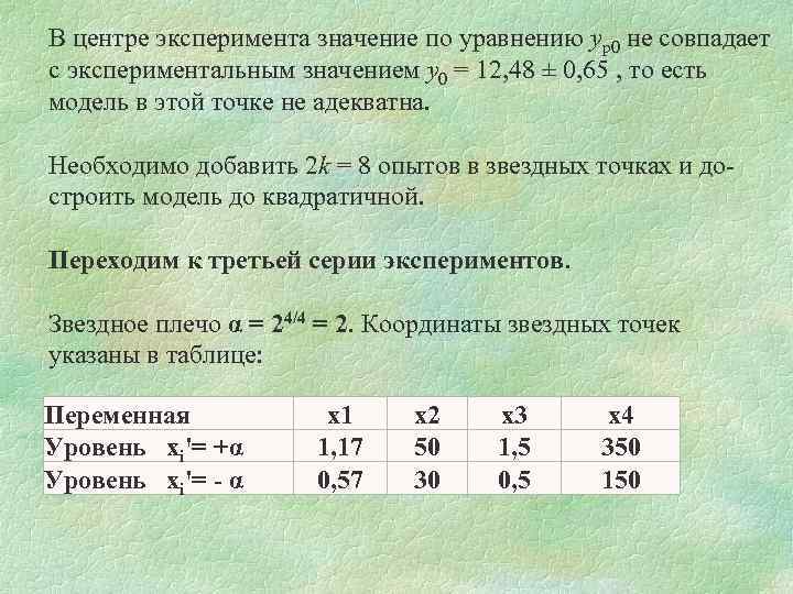 В центре эксперимента значение по уравнению yp 0 не совпадает с экспериментальным значением y