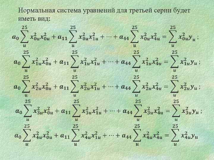 Нормальная система уравнений для третьей серии будет иметь вид: 