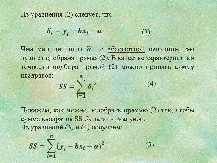 Из уравнения (2) следует, что (3) Чем меньше числа δi по абсолютной величине, тем