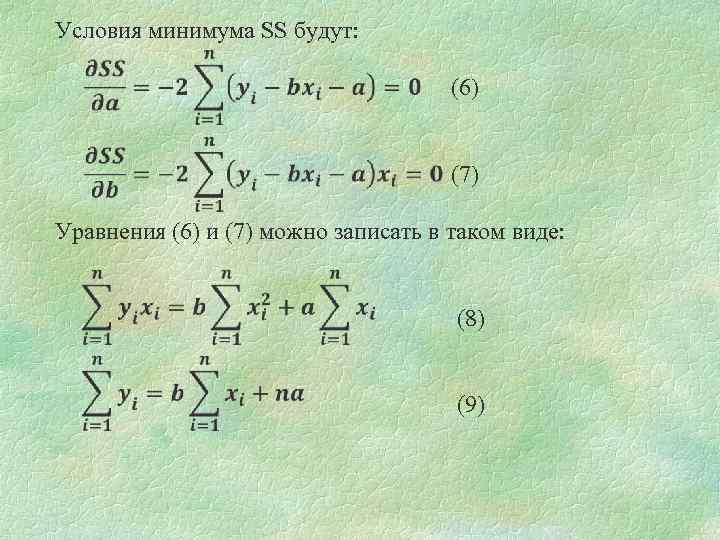 Условия минимума SS будут: (6) (7) Уравнения (6) и (7) можно записать в таком