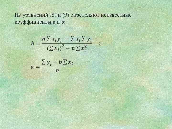 Из уравнений (8) и (9) определяют неизвестные коэффициенты а и b: ; 