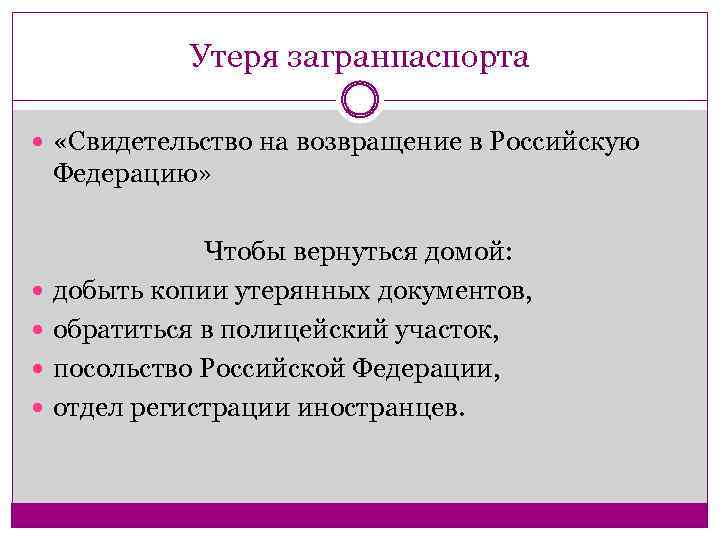 Утеря загранпаспорта «Свидетельство на возвращение в Российскую Федерацию» Чтобы вернуться домой: добыть копии утерянных