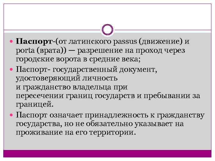  Паспорт-(от латинского passus (движение) и porta (врата)) — разрешение на проход через городские