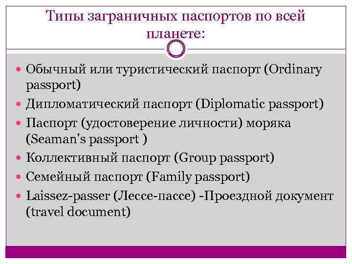 Типы заграничных паспортов по всей планете: Обычный или туристический паспорт (Ordinary passport) Дипломатический паспорт