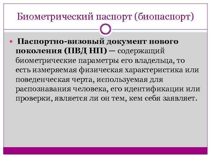 Биометрический паспорт (биопаспорт) Паспортно-визовый документ нового поколения (ПВД НП) — содержащий биометрические параметры его