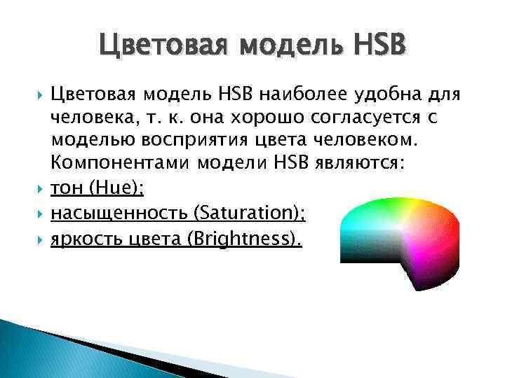 Цветовая модель HSB наиболее удобна для человека, т. к. она хорошо согласуется с моделью