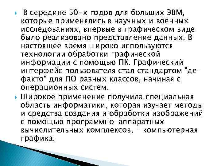  В середине 50 -х годов для больших ЭВМ, которые применялись в научных и