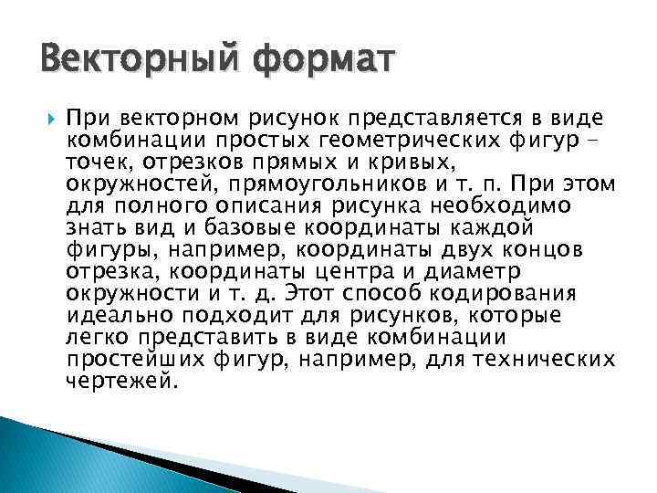 Векторный формат При векторном рисунок представляется в виде комбинации простых геометрических фигур точек, отрезков