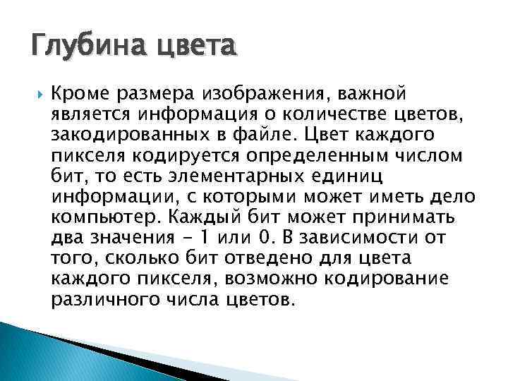 Глубина цвета Кроме размера изображения, важной является информация о количестве цветов, закодированных в файле.