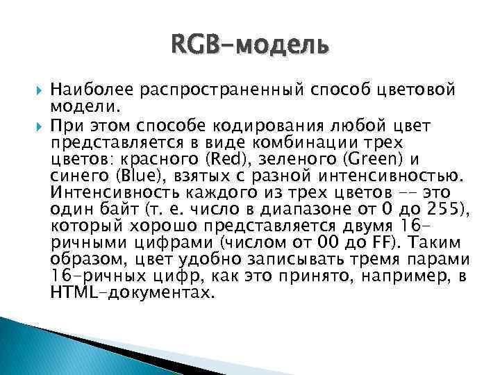 RGB-модель Наиболее распространенный способ цветовой модели. При этом способе кодирования любой цвет представляется в