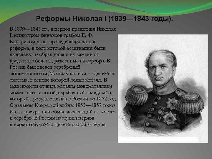 Финансовая реформа при николае. 1839-1843 Денежная реформа е.ф.Канкрина. Реформы Николая 1 1839 1843 года. Реформа е.ф Канкрина при Николае 1 кратко. Финансовая реформа е.ф. Канкрина.