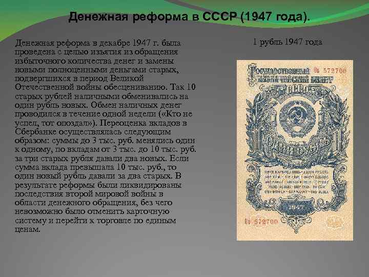 Денежные реформы в России 1947 года. Сталинская денежная реформа.