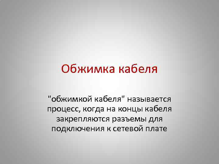 Обжимка кабеля "обжимкой кабеля" называется процесс, когда на концы кабеля закрепляются разъемы для подключения