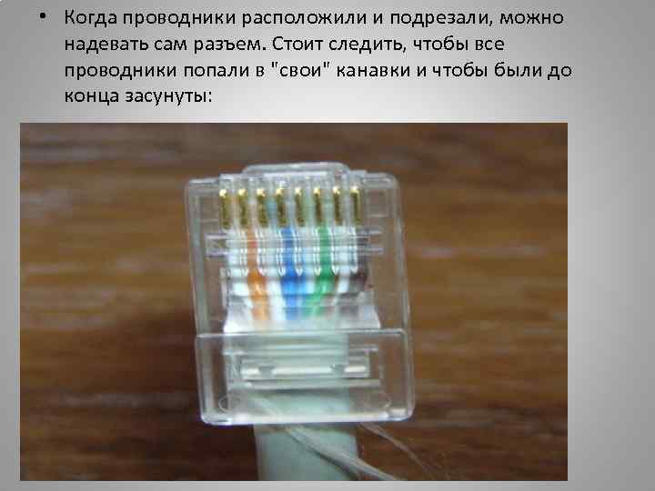  • Когда проводники расположили и подрезали, можно надевать сам разъем. Стоит следить, чтобы