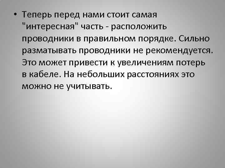  • Теперь перед нами стоит самая "интересная" часть - расположить проводники в правильном