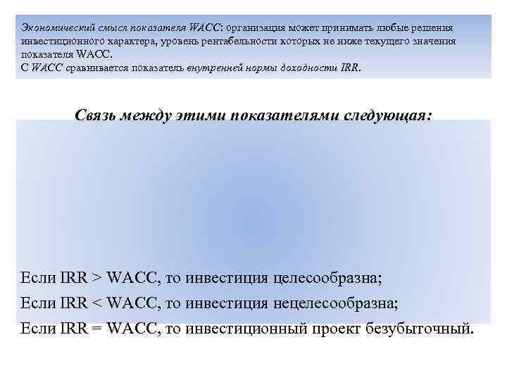 Экономический смысл показателя WACC: организация может принимать любые решения инвестиционного характера, уровень рентабельности которых