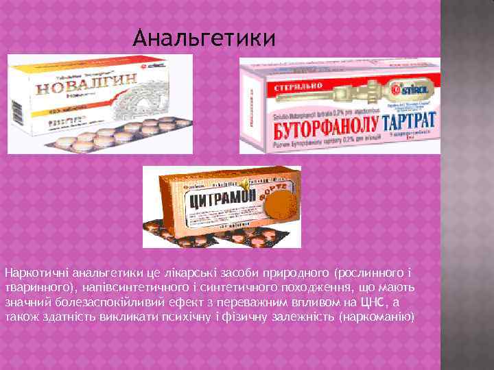 Анальгетики Наркотичні анальгетики це лікарські засоби природного (рослинного і тваринного), напівсинтетичного і синтетичного походження,