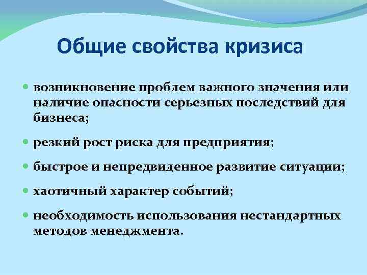 Общие свойства кризиса возникновение проблем важного значения или наличие опасности серьезных последствий для бизнеса;