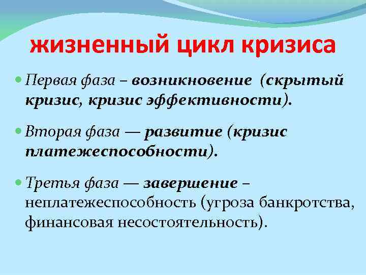 жизненный цикл кризиса Первая фаза – возникновение (скрытый кризис, кризис эффективности). Вторая фаза —