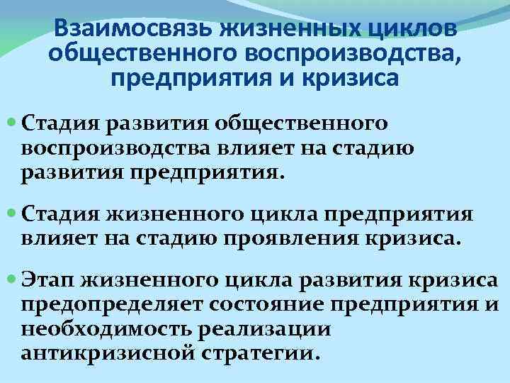 Взаимосвязь жизненных циклов общественного воспроизводства, предприятия и кризиса Стадия развития общественного воспроизводства влияет на