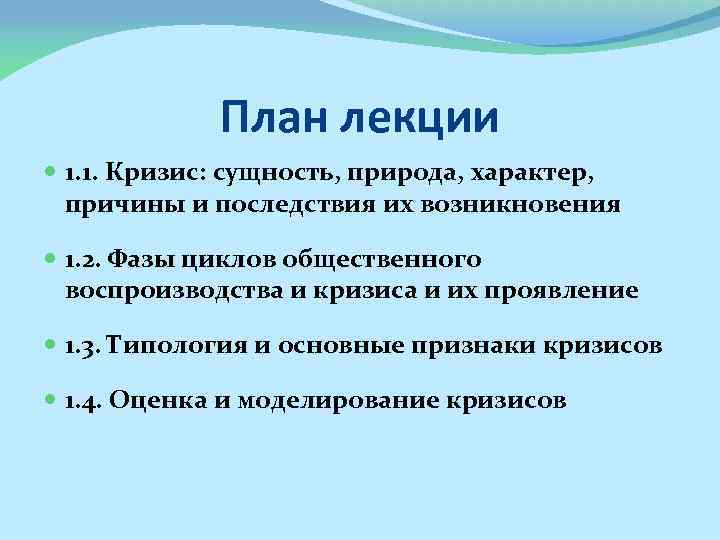 План лекции 1. 1. Кризис: сущность, природа, характер, причины и последствия их возникновения 1.