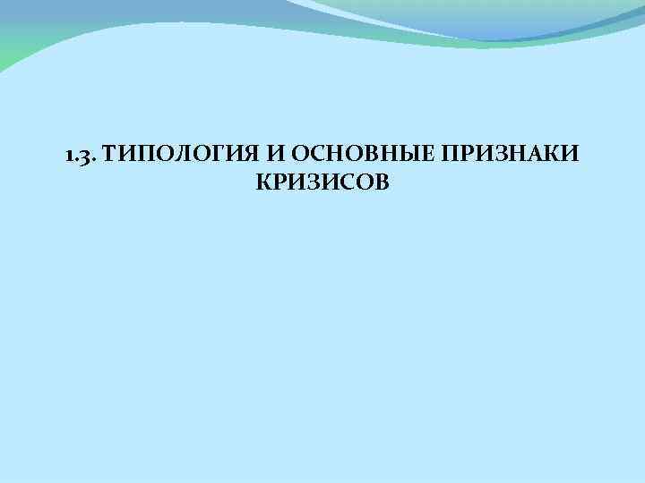 1. 3. ТИПОЛОГИЯ И ОСНОВНЫЕ ПРИЗНАКИ КРИЗИСОВ 