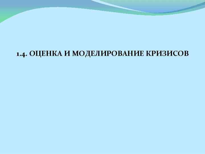 1. 4. ОЦЕНКА И МОДЕЛИРОВАНИЕ КРИЗИСОВ 