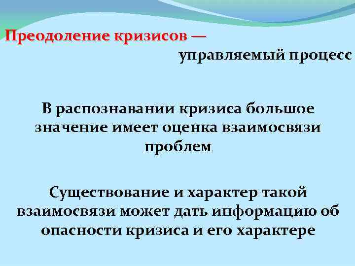 Преодоление кризисов — управляемый процесс В распознавании кризиса большое значение имеет оценка взаимосвязи проблем