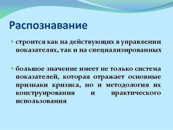 Распознавание строится как на действующих в управлении показателях, так и на специализированных большое значение