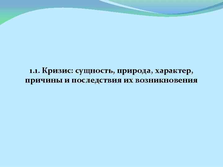 1. 1. Кризис: сущность, природа, характер, причины и последствия их возникновения 