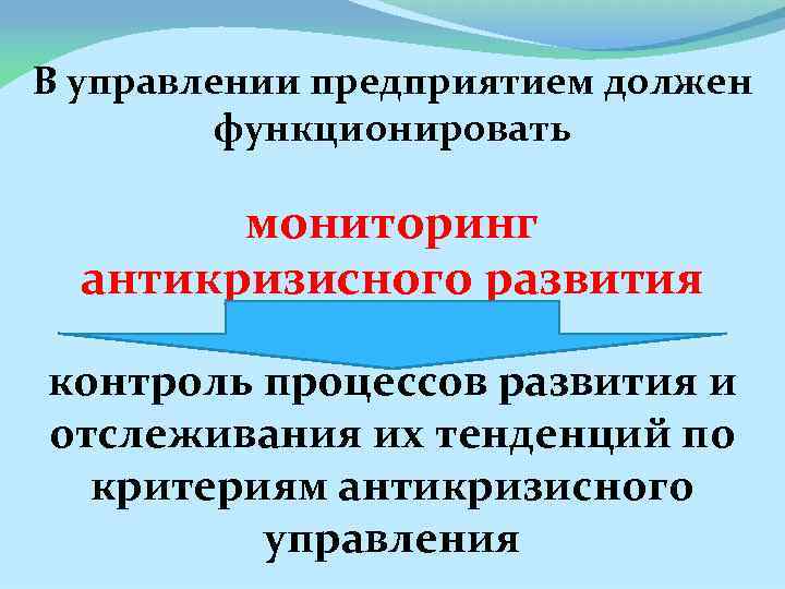 В управлении предприятием должен функционировать мониторинг антикризисного развития контроль процессов развития и отслеживания их