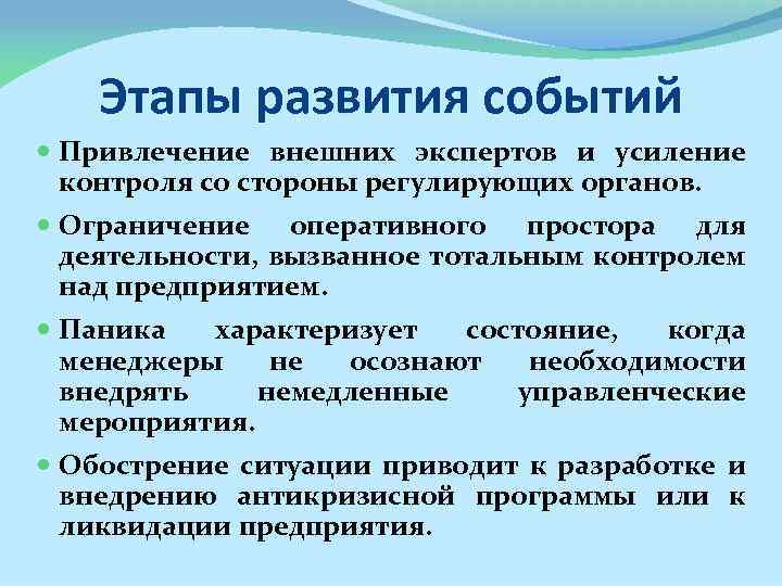 Этапы развития событий Привлечение внешних экспертов и усиление контроля со стороны регулирующих органов. Ограничение