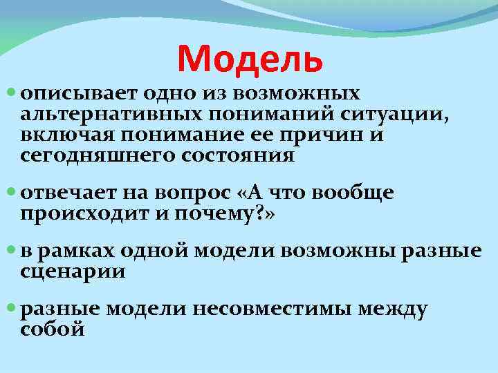 Модель описывает одно из возможных альтернативных пониманий ситуации, включая понимание ее причин и сегодняшнего