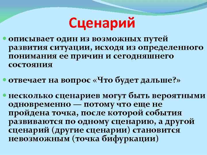 Сценарий описывает один из возможных путей развития ситуации, исходя из определенного понимания ее причин