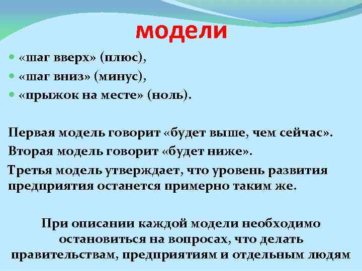 модели «шаг вверх» (плюс), «шаг вниз» (минус), «прыжок на месте» (ноль). Первая модель говорит